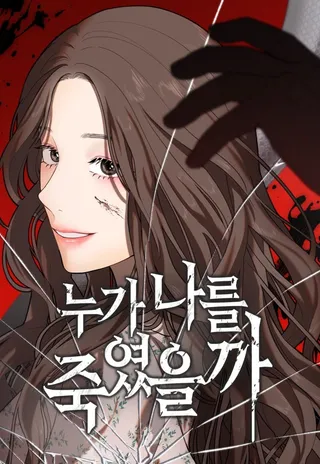 是谁杀了我