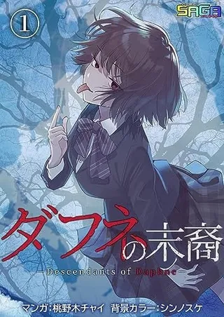 达芙妮的末裔