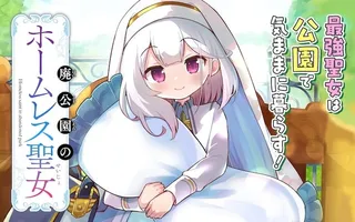 废弃公园的无家圣女