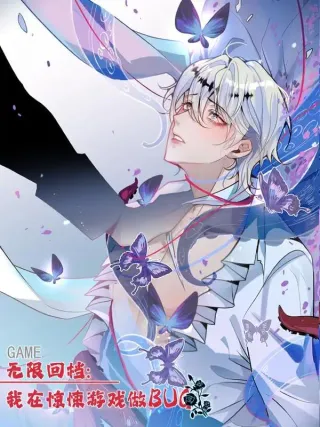 无限回档:我在惊悚游戏做bug