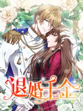 退婚千金