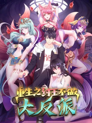重生封神游戏之最强散人