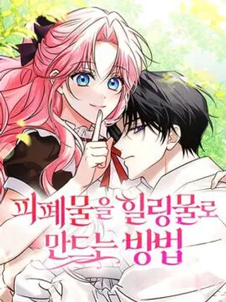 把颓废文变为治愈文的办法