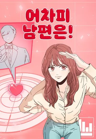 反正老公就是他