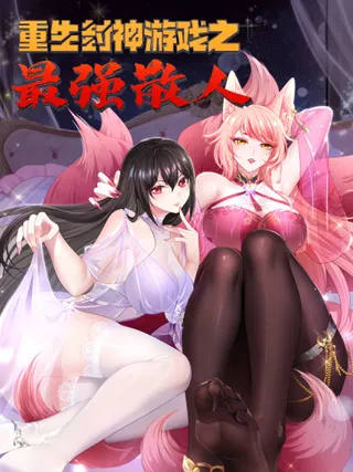重生封神游戏之最强散人 - 羽栖动漫