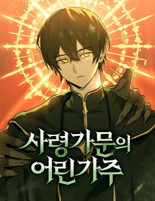 死灵家族的年轻家主