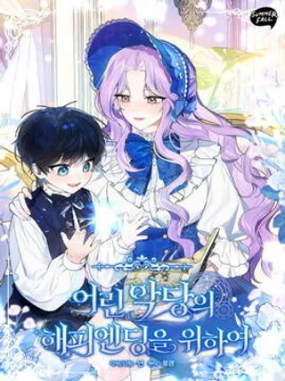 为了小反派的幸福结局