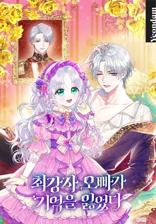 最强者哥哥失忆了