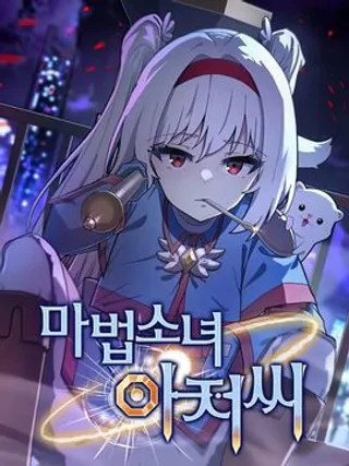 变成魔法少女的大叔