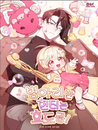 小鸡班猎人正在尽孝!