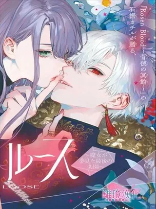 PHANTOM LOOSE~魔女梦见的最终乐园~