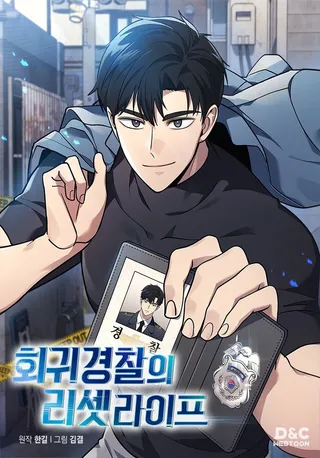 回归警察的重置人生~