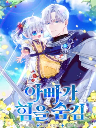 爸爸隐藏了力量