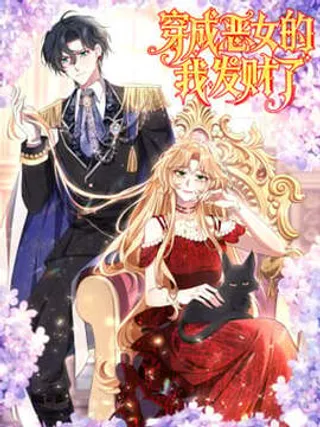 穿成恶女的我发财了