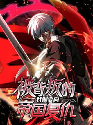 被背叛的我偏要向帝国复仇