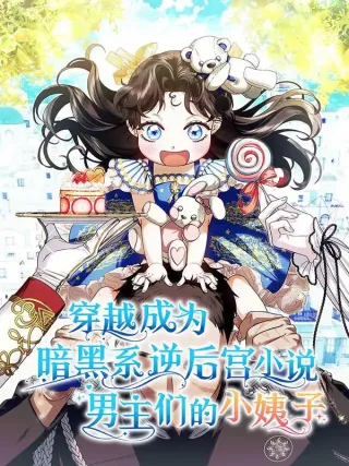 穿越成为暗黑系逆后宫小说男主们的小姨子