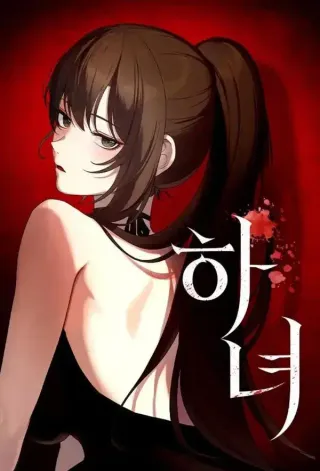 女仆
