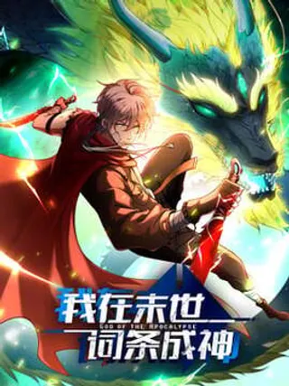 我在末世词条成神