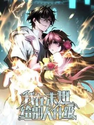 我在末世给别人升级