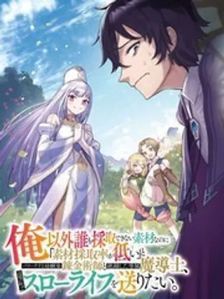 明明是只有作为专属魔导士的我才能采取的素材