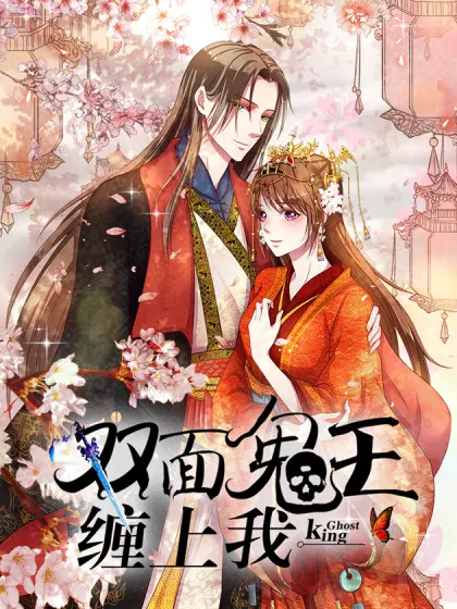 双面鬼王缠上我