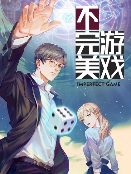 不完美游戏