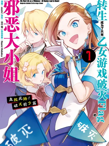 转生成为了只有乙女游戏破灭Flag的邪恶大小姐——走投无路!破灭前夕篇