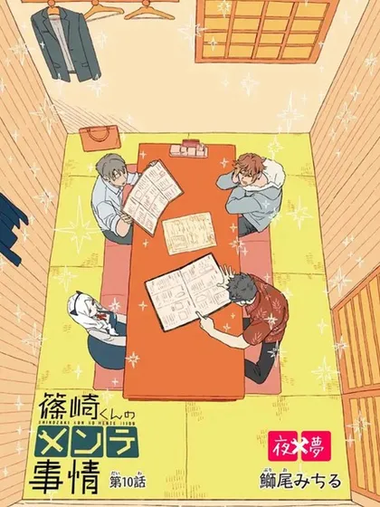 篠崎君的维修事情