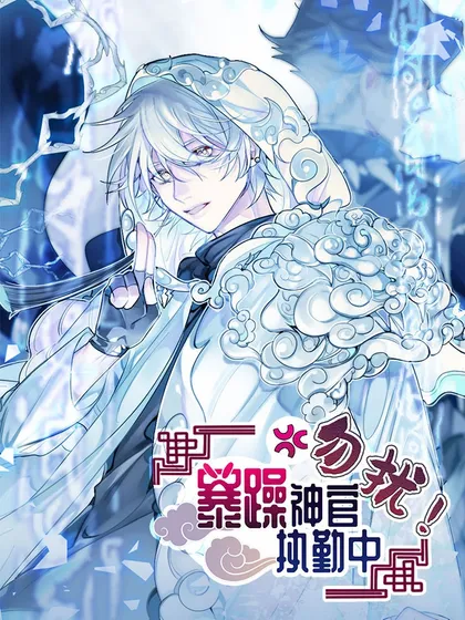 勿扰!暴躁神官执勤中