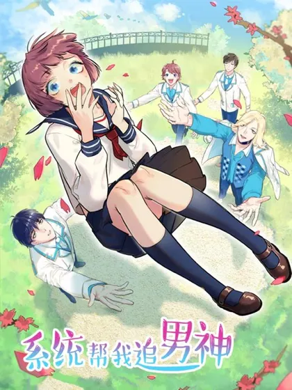 系统教我追男神