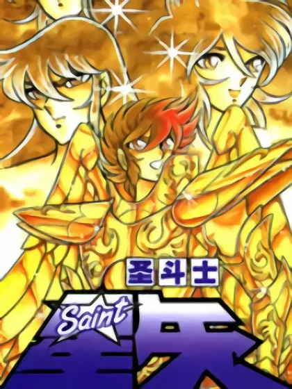 圣斗士星矢(番外篇)