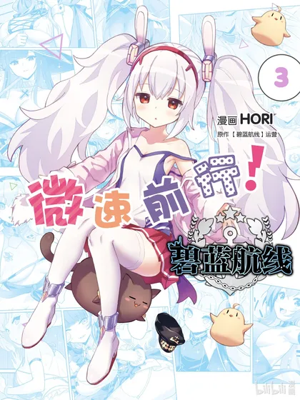 碧蓝航线 微速前行