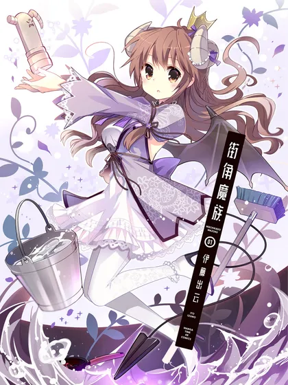 街角魔族