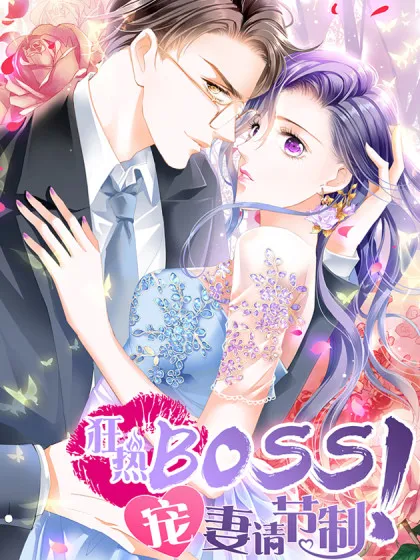 狂热BOSS,宠妻请节制!