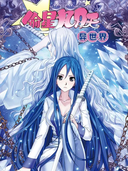 偷星九月天·异世界