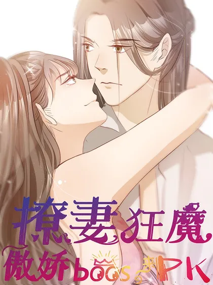 撩妻狂魔：傲娇boss来pk