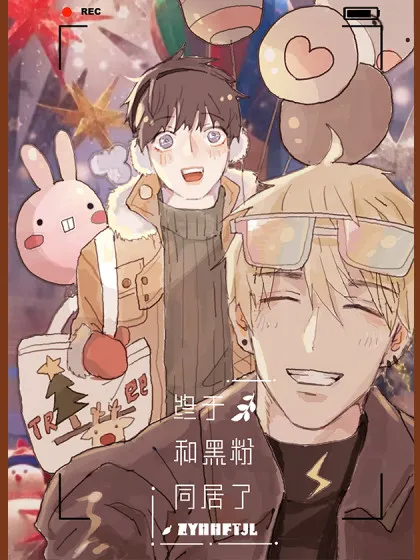 终于和黑粉同居了