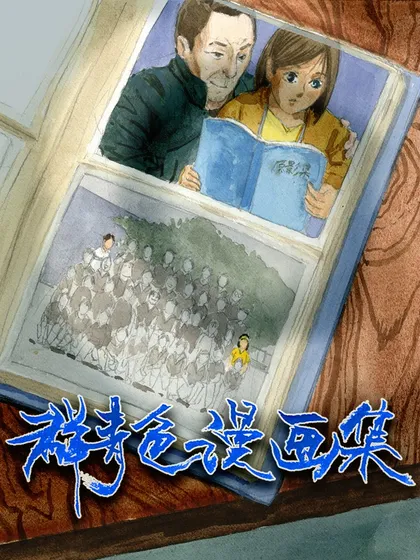 群青色漫画集