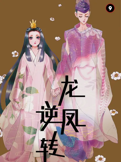 龙凤逆转