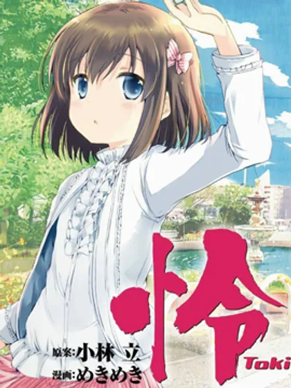 怜-Toki-