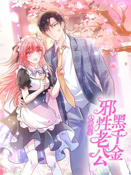 入骨暖婚:邪性老公黑千金