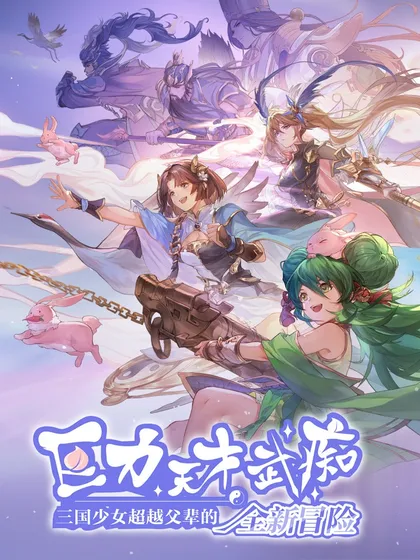 巨力×天才×武痴:三国少女超越父辈的全新冒险