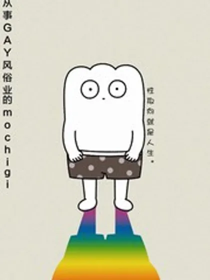 从事GAY风俗业的mochigi 性取向就是人生