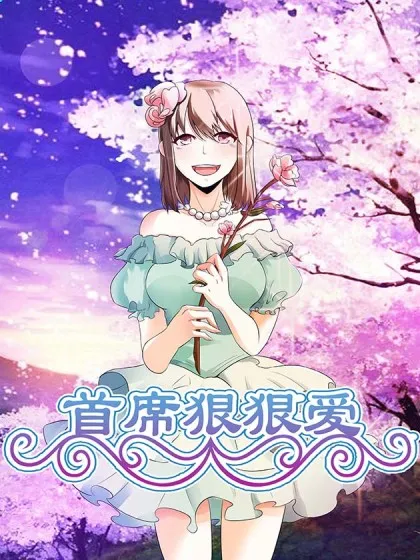 首席狠狠爱