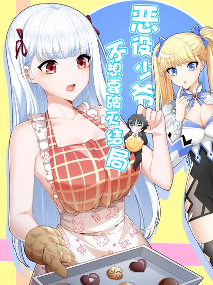 恶役少爷不想要破灭结局