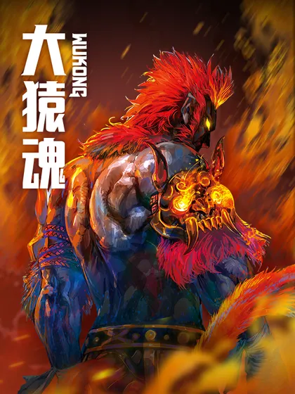 大猿魂（西行纪系列） -  百漫文化 