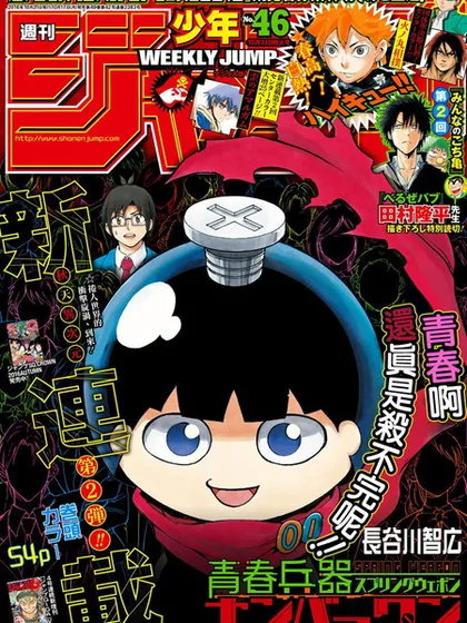 青春兵器Number One