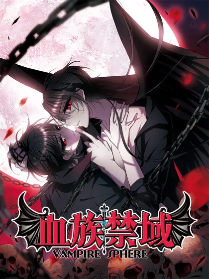 血族禁域