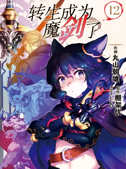 转生成为魔剑了