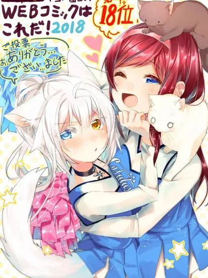 猫娘症候群
